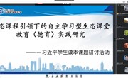 《习近平新时代中国特色社会主义思想学生读本》在初中道德与法治课堂推行的实践研究 ——研讨活动（三）