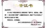 【特等奖是这样炼成的】喜报：青剑湖实验中学成诺、许美琪同学荣获苏州工业园区教育关工委读书征文比赛特等奖