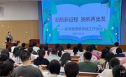 启航新征程 扬帆再出发——青剑湖实验中学召开新学期首次德育条线工作会议