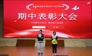 不负星光不负己，蓄势奋飞正当时——记青剑湖实验中学初三年级期中表彰大会