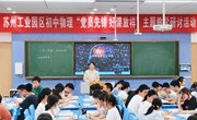 易加赋能教育革新，先锋领航课堂提质——记工业园区初中物理“党员先锋，好课放样”教学观摩活动