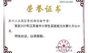 喜报│祝贺我校连续两年荣获江苏省中小学实验能力大赛优秀组织奖