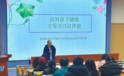 “青听”父母学堂如何应对孩子情绪