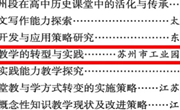 厚植沃土，助力教师专业成长 ——青剑湖实验中学两篇论文入选江苏省教育学会2024学术年会报告文集