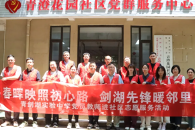 春晖映照初心路 剑湖先锋暖邻里——青剑湖实验中学党总支开展社区志愿服务活动