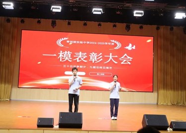 三十日可争朝夕，九载功终见锋芒——记青剑湖实验中学九年级一模总结表彰活动
