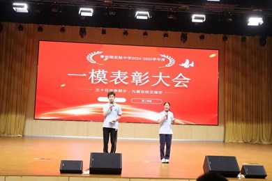 三十日可争朝夕，九载功终见锋芒——记青剑湖实验中学九年级一模总结表彰活动